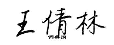 王正良王倩林行书个性签名怎么写
