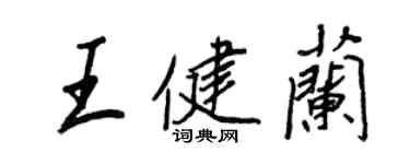 王正良王健兰行书个性签名怎么写