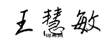 王正良王慧敏行书个性签名怎么写