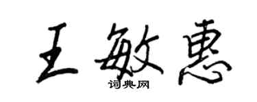 王正良王敏惠行书个性签名怎么写