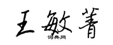 王正良王敏菁行书个性签名怎么写