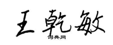 王正良王乾敏行书个性签名怎么写