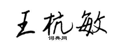 王正良王杭敏行书个性签名怎么写