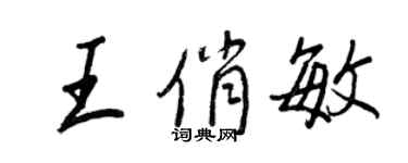 王正良王俏敏行书个性签名怎么写