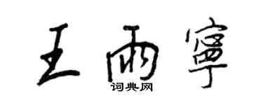 王正良王雨宁行书个性签名怎么写