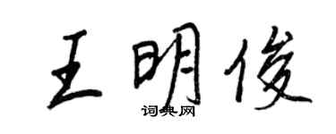 王正良王明俊行书个性签名怎么写