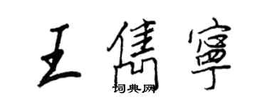 王正良王隽宁行书个性签名怎么写
