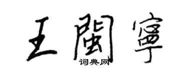 王正良王闽宁行书个性签名怎么写