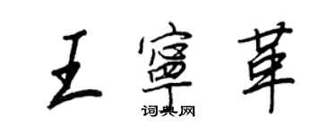 王正良王宁革行书个性签名怎么写
