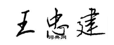 王正良王忠建行书个性签名怎么写