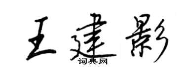 王正良王建影行书个性签名怎么写