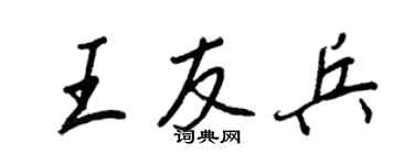 王正良王友兵行书个性签名怎么写