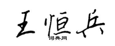 王正良王恒兵行书个性签名怎么写
