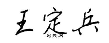 王正良王定兵行书个性签名怎么写