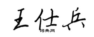 王正良王仕兵行书个性签名怎么写