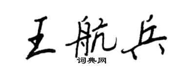 王正良王航兵行书个性签名怎么写