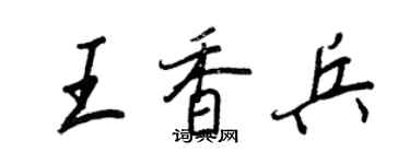 王正良王香兵行书个性签名怎么写