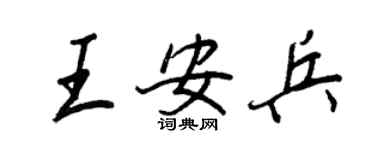 王正良王安兵行书个性签名怎么写