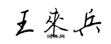 王正良王来兵行书个性签名怎么写