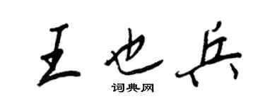 王正良王也兵行书个性签名怎么写