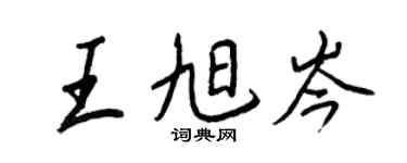王正良王旭岑行书个性签名怎么写
