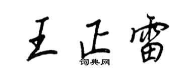 王正良王正雷行书个性签名怎么写