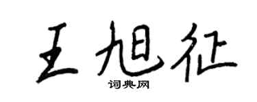 王正良王旭征行书个性签名怎么写