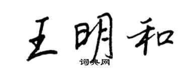 王正良王明和行书个性签名怎么写