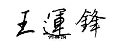 王正良王运锋行书个性签名怎么写