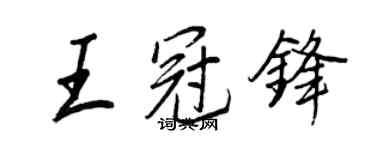 王正良王冠锋行书个性签名怎么写