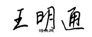 王正良王明通行书个性签名怎么写