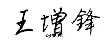 王正良王增锋行书个性签名怎么写