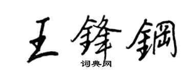 王正良王锋钢行书个性签名怎么写