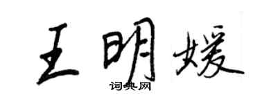 王正良王明媛行书个性签名怎么写