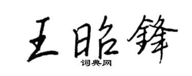 王正良王昭锋行书个性签名怎么写