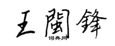王正良王闽锋行书个性签名怎么写