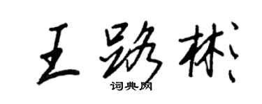 王正良王路彬行书个性签名怎么写