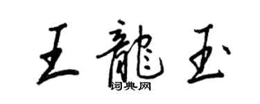 王正良王龙玉行书个性签名怎么写