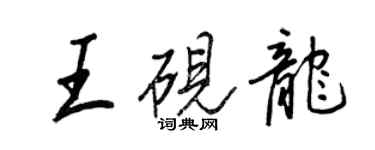 王正良王砚龙行书个性签名怎么写