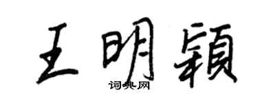 王正良王明颖行书个性签名怎么写