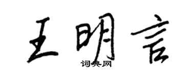 王正良王明言行书个性签名怎么写