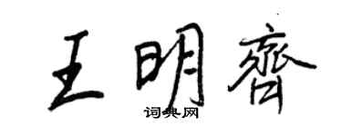 王正良王明齐行书个性签名怎么写