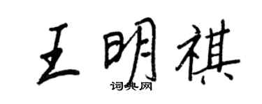 王正良王明祺行书个性签名怎么写