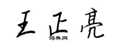王正良王正亮行书个性签名怎么写