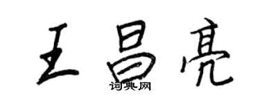 王正良王昌亮行书个性签名怎么写