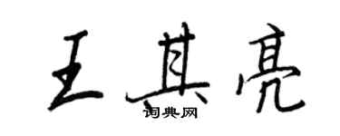 王正良王其亮行书个性签名怎么写