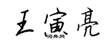 王正良王寅亮行书个性签名怎么写