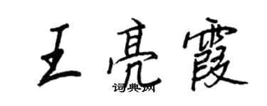 王正良王亮霞行书个性签名怎么写