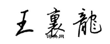 王正良王里龙行书个性签名怎么写