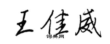 王正良王佳威行书个性签名怎么写